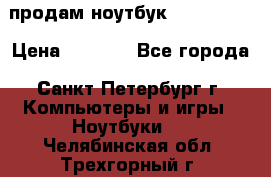 продам ноутбук samsung i3 › Цена ­ 9 000 - Все города, Санкт-Петербург г. Компьютеры и игры » Ноутбуки   . Челябинская обл.,Трехгорный г.